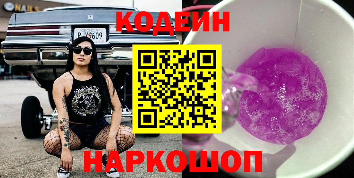 Пушкино  Кодеиновый сироп Lean Purple Drank  Кодеиновый сироп Lean Purple Drank  Вход с VPN 